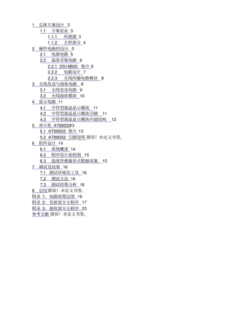 基于单片机的无线多路数据温度采集系统的方案设计书与实现大学本科方案设计书78773