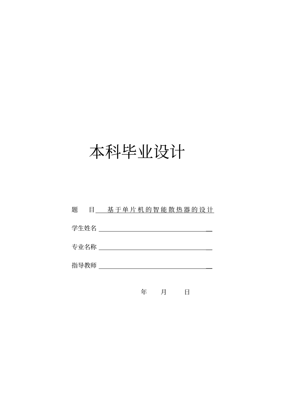 基于单片机的智能散热器的设计本科毕业设计_第1页