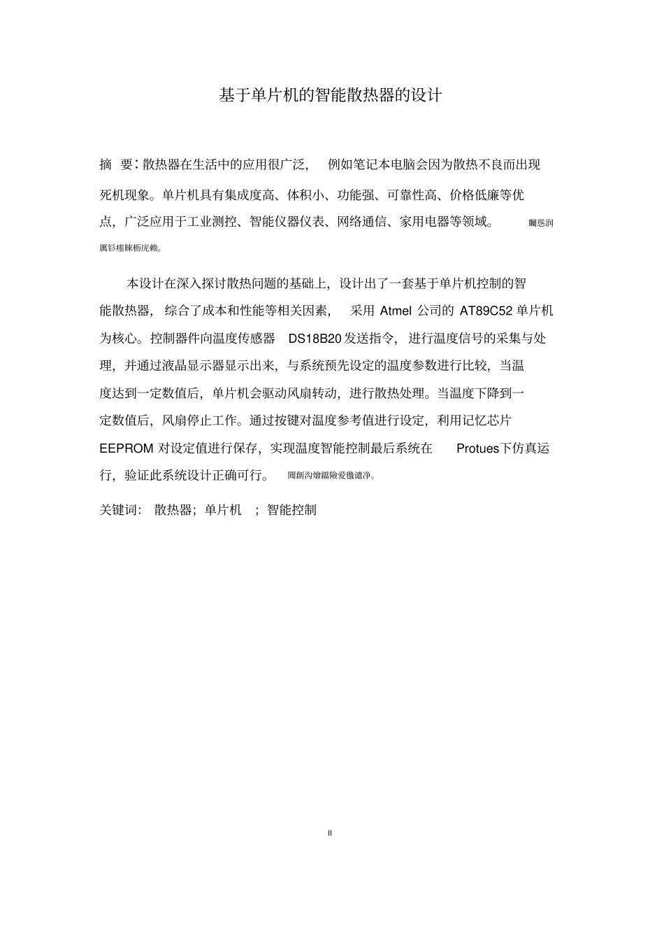基于单片机的智能散热器的设计本科毕业设计_第2页