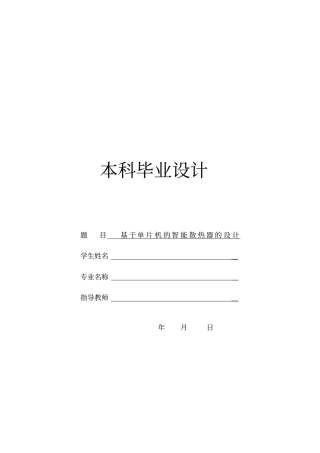 基于单片机的智能散热器的设计本科毕业设计