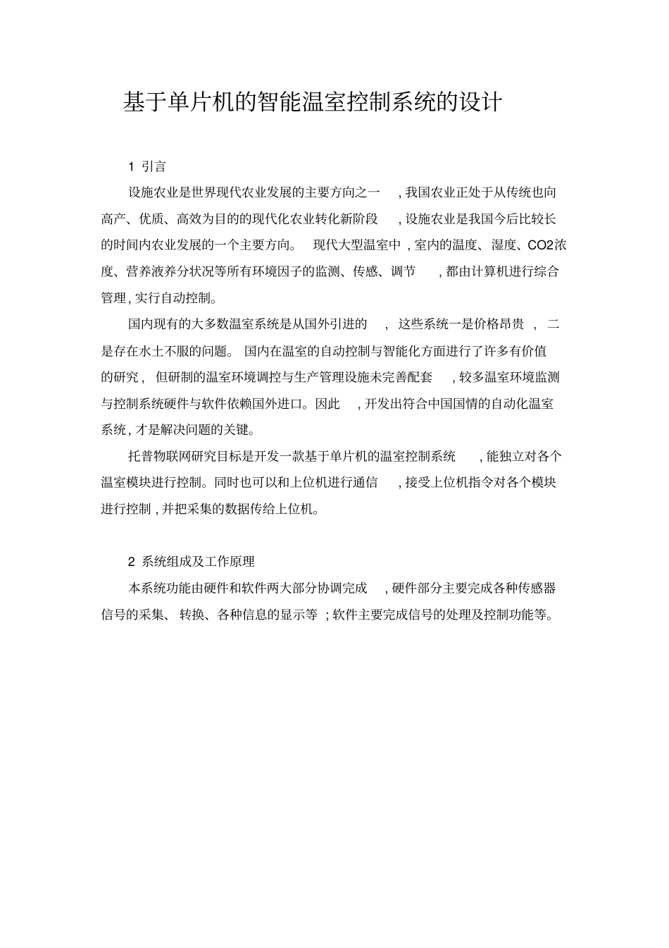 基于单片机的智能温室控制系统的设计26752_第1页