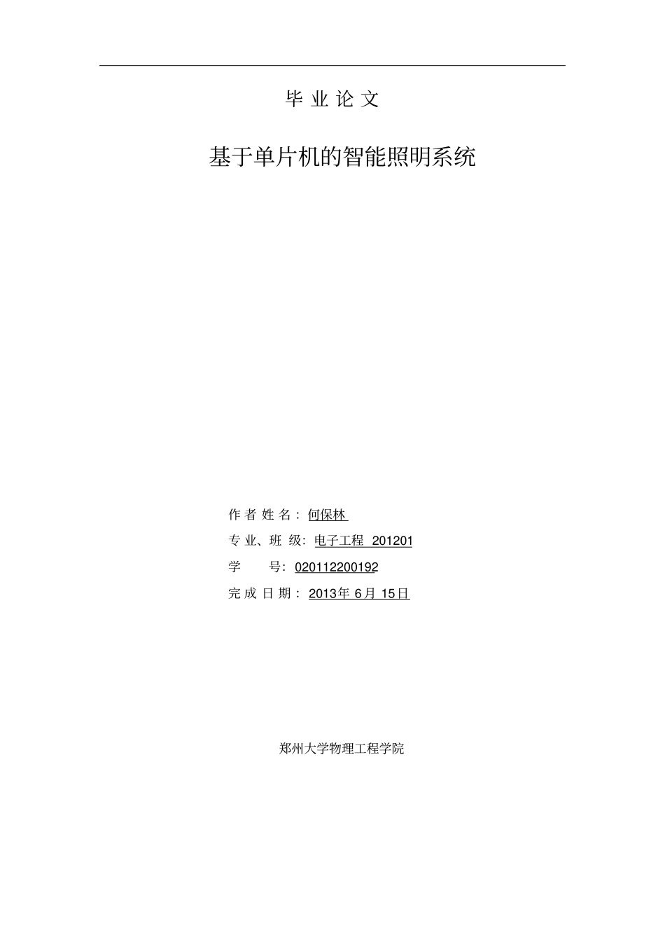 基于单片机的智能照明系统单片机应用课程设计_第1页