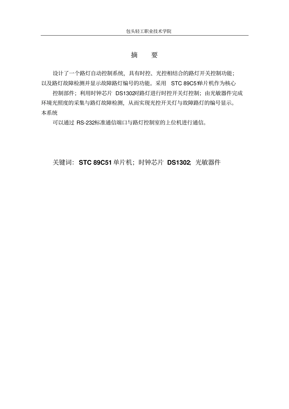 基于单片机的智能路灯控制系统资料_第3页