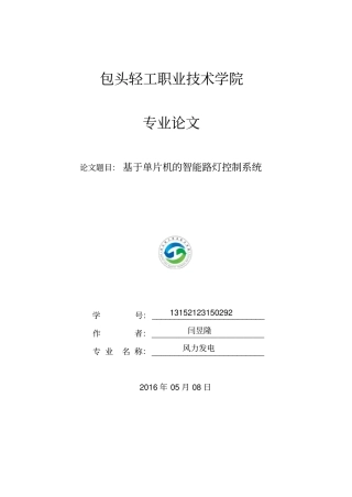 基于单片机的智能路灯控制系统资料