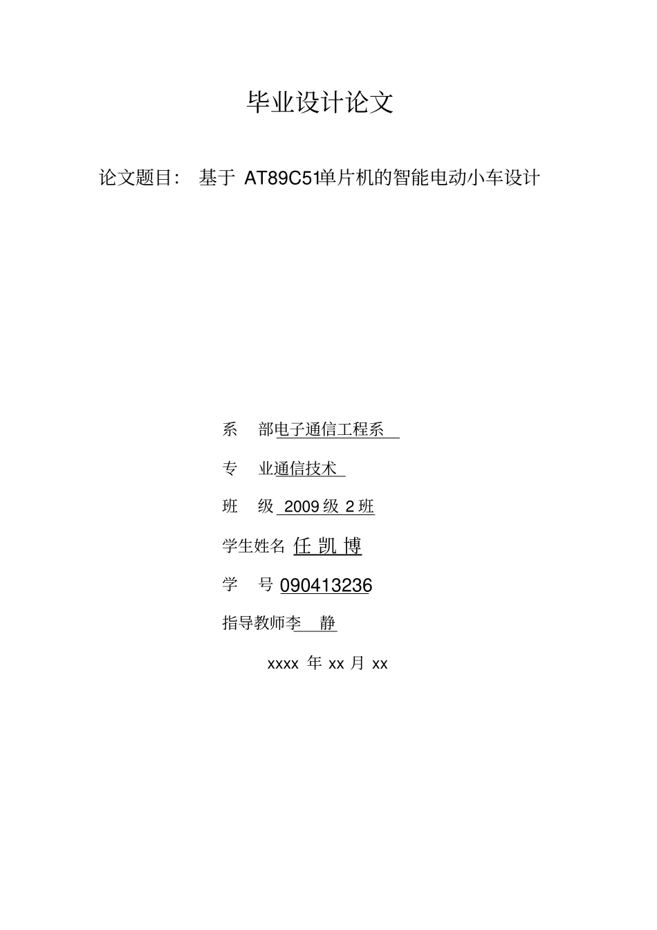 基于单片机的智能电动小车方案设计书原版_第1页