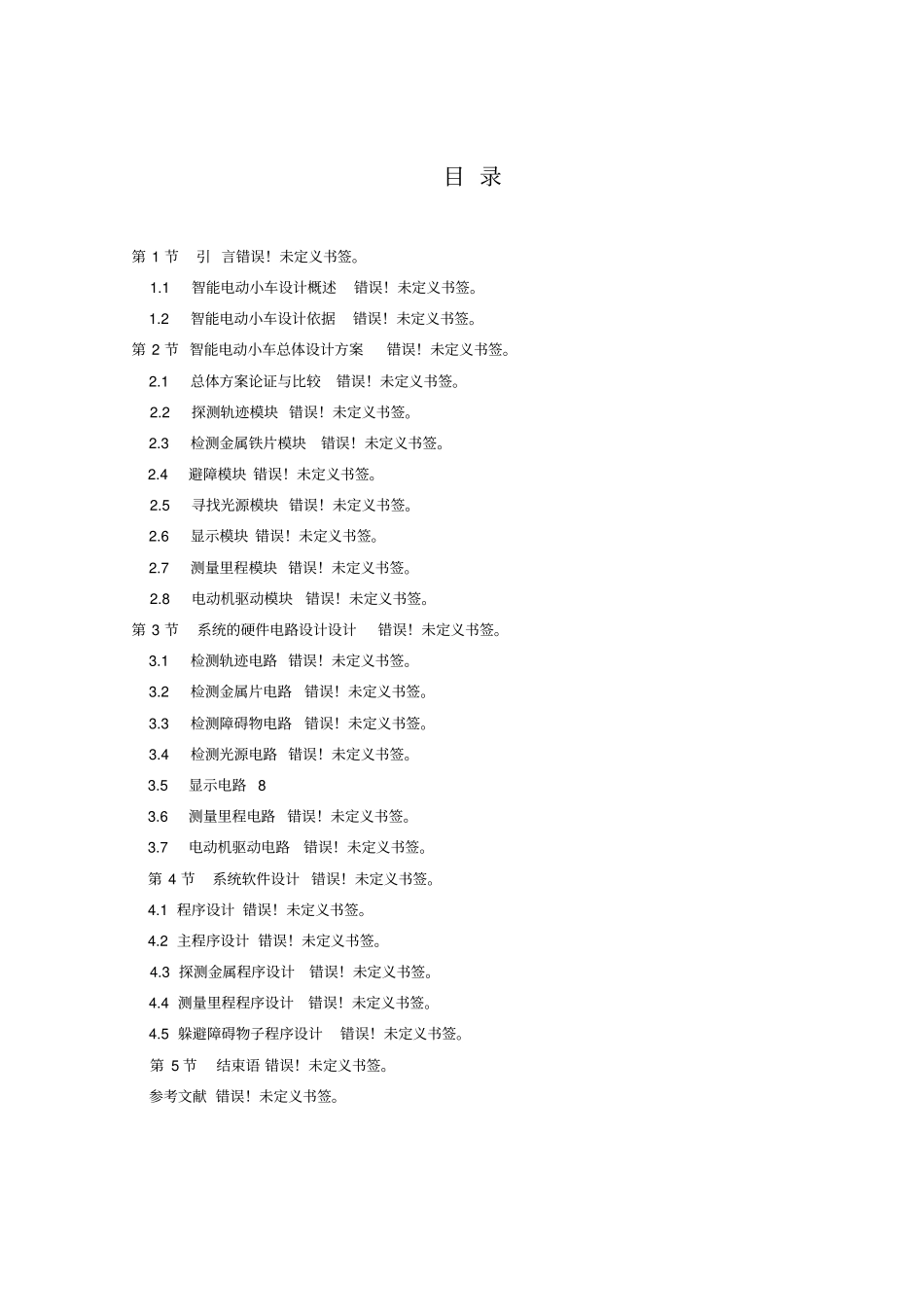基于单片机的智能电动小车方案设计书原版_第3页