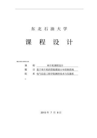 基于单片机的智能寻迹小车控制系统论文