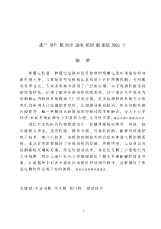 基于单片机的步进电机控制系统的设计论文