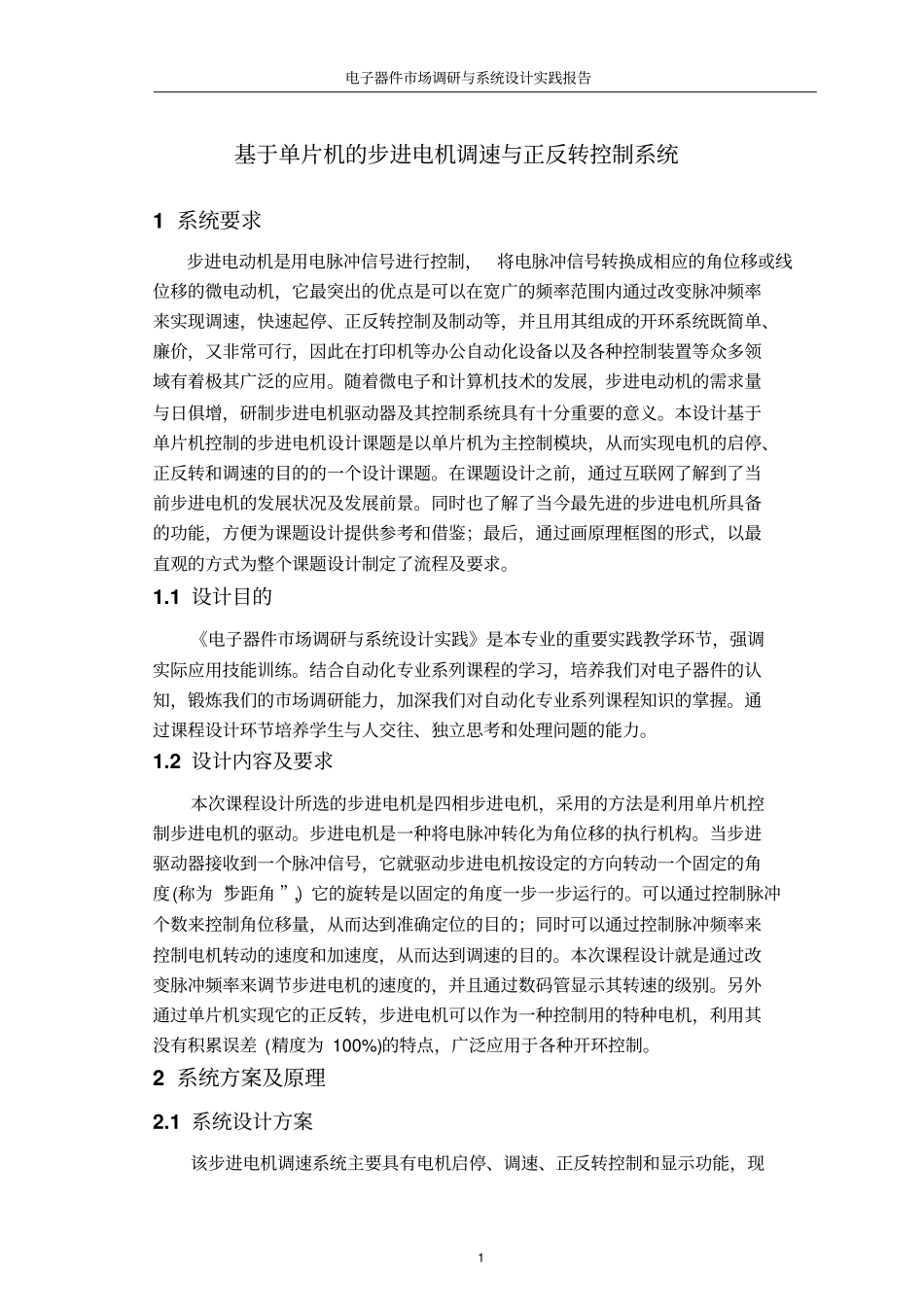 基于单片机的步进电机转速控制资料_第2页