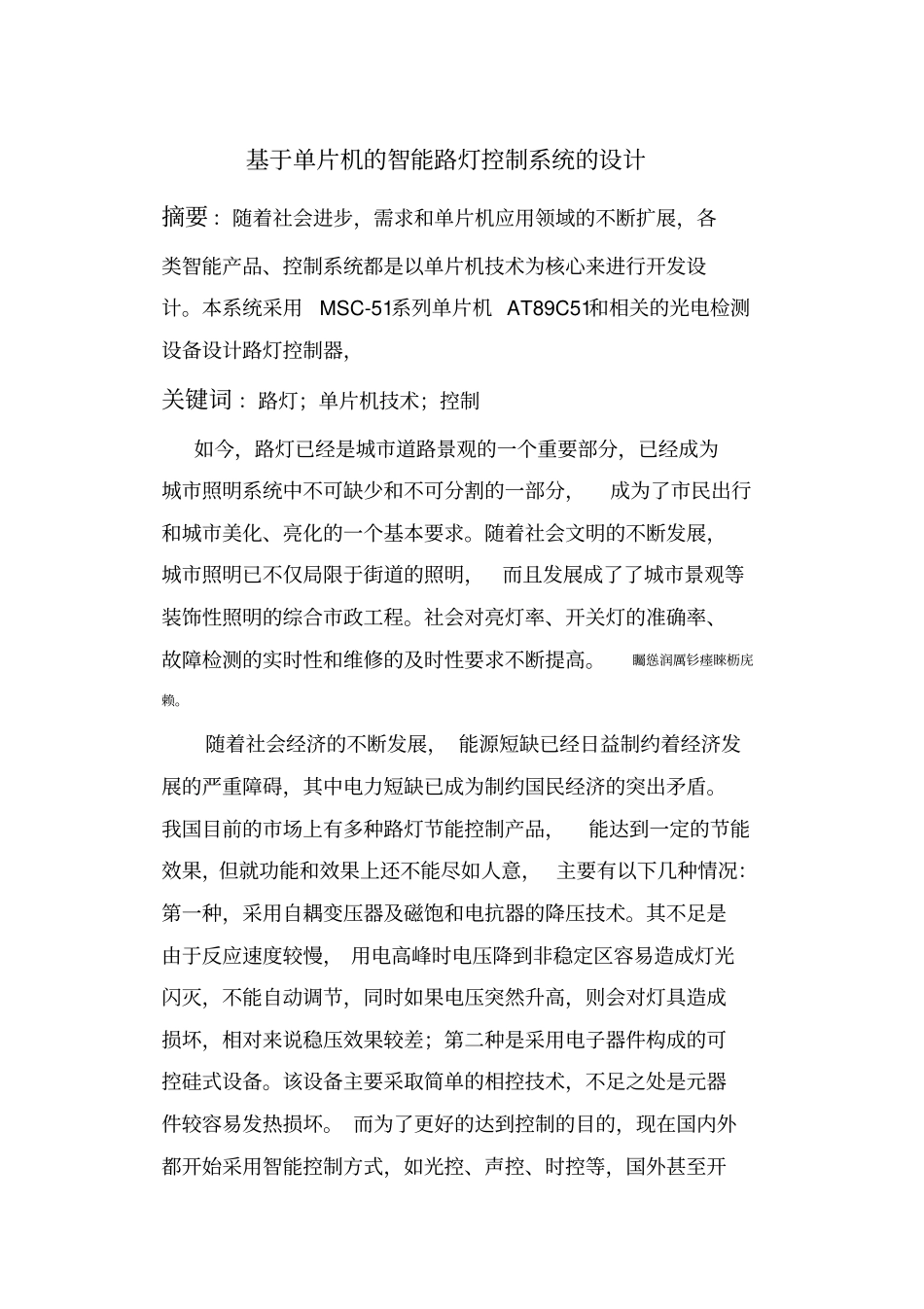 基于单片机的智能路灯控制系统的设计论文_第1页