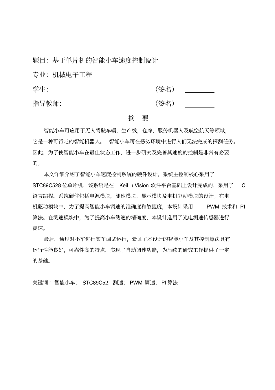 基于单片机的智能小车速度控制设计概述_第1页