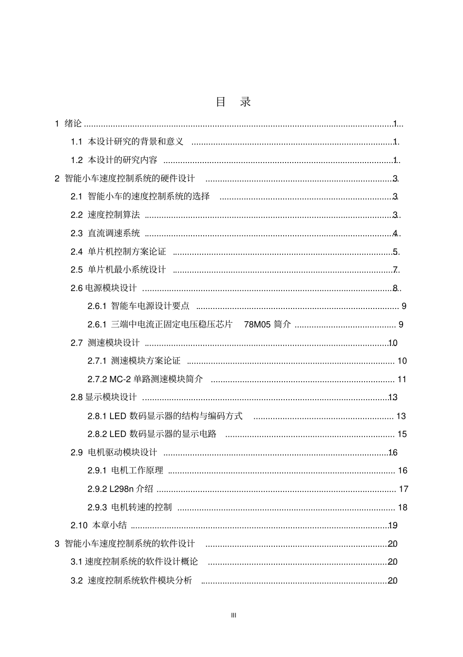 基于单片机的智能小车速度控制设计概述_第3页