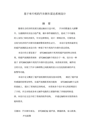 基于单片机的汽车倒车雷达系统设计含程序