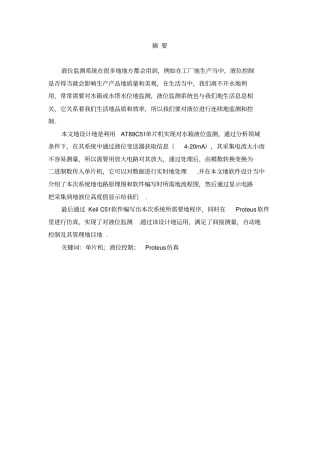 基于单片机的水箱液位监测控制系统设计