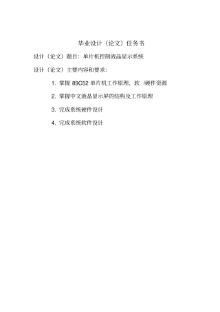 基于单片机的液晶显示系统设计