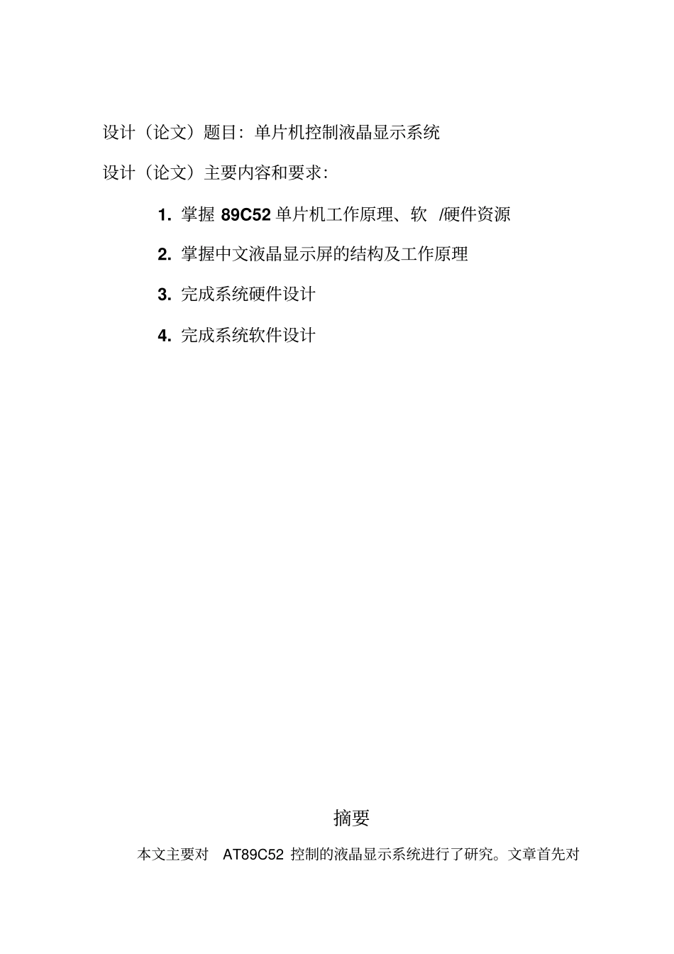 基于单片机的液晶显示系统方案设计书_第1页