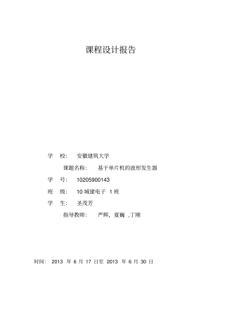 基于单片机的波形发生器方案设计书