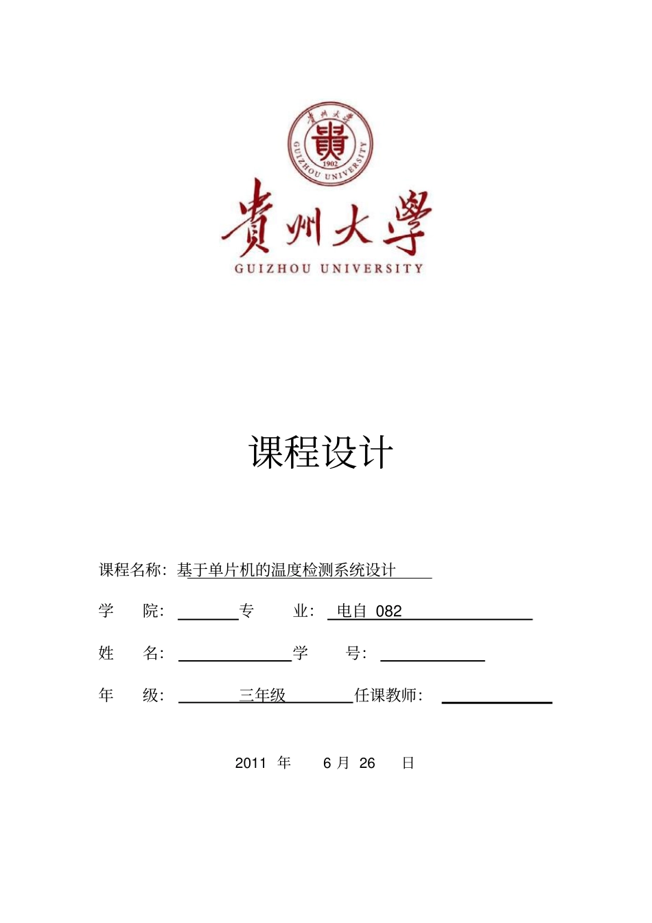 基于单片机的温度检测系统设计31847_第1页