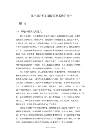 基于单片机的温度控制系统的设计