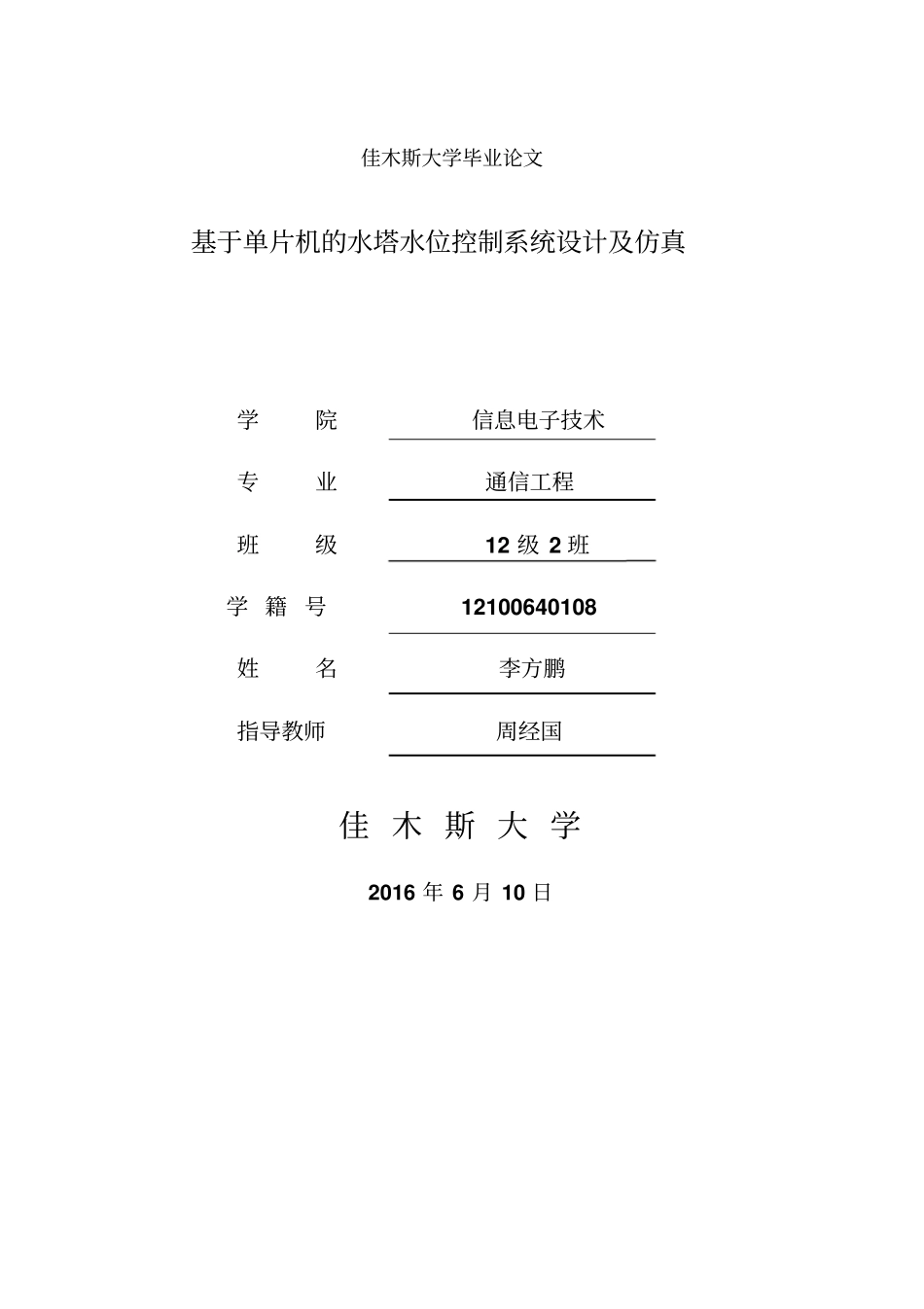 基于单片机的水塔水位控制系统设计及仿真概述_第1页