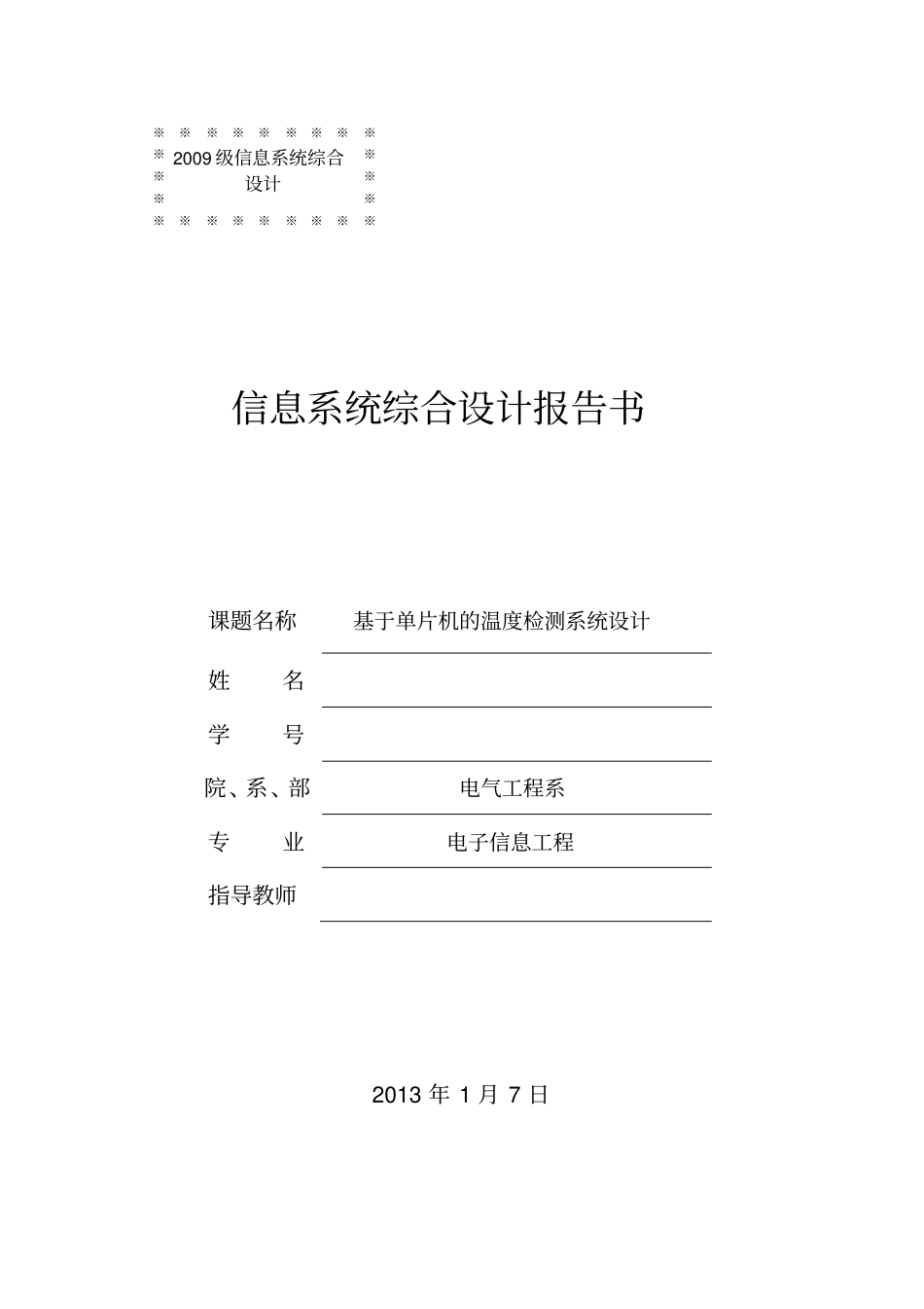 基于单片机的温度检测系统设计_第1页