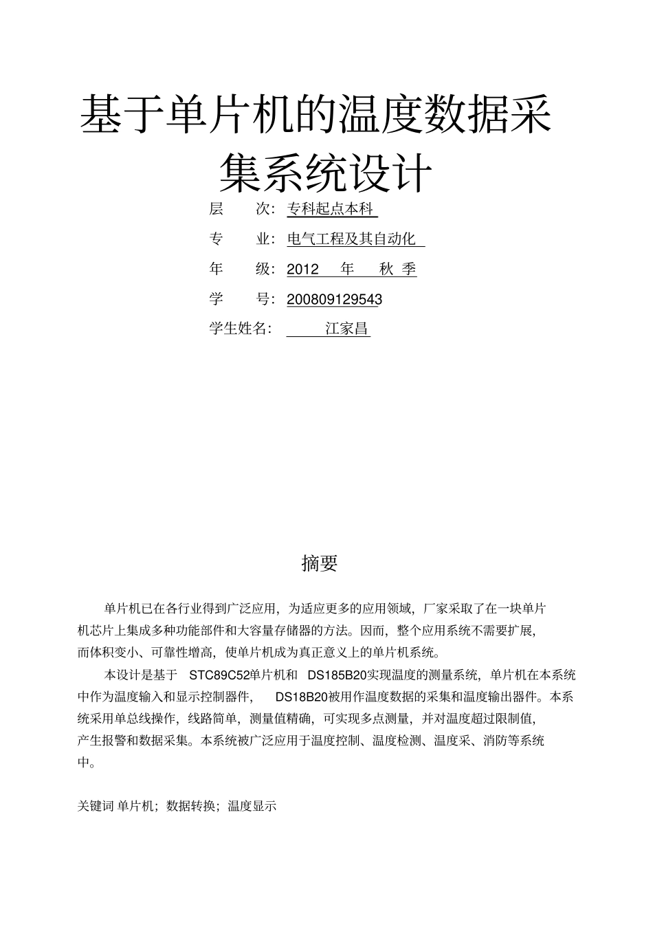 基于单片机的温度采集系统的方案设计书江家昌_第1页