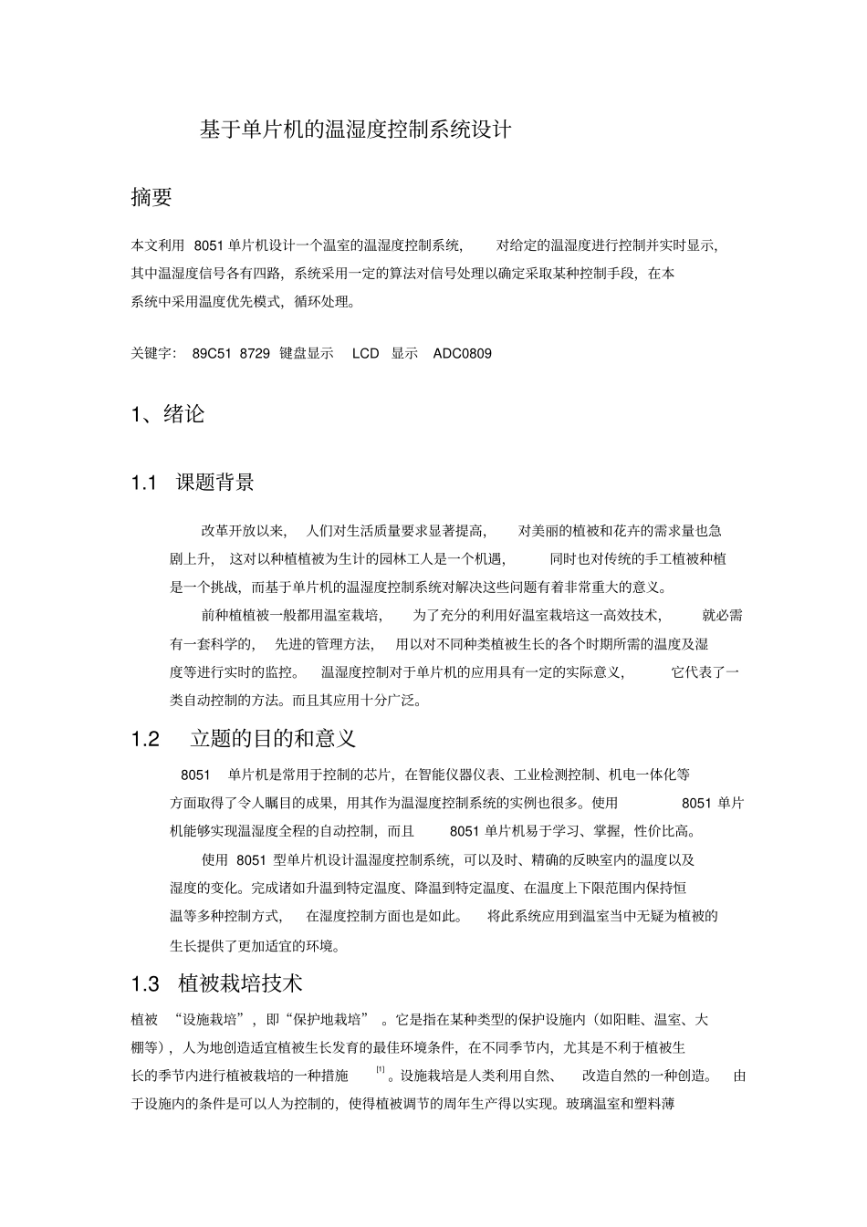 基于单片机的温湿度控制系统设计75923_第2页