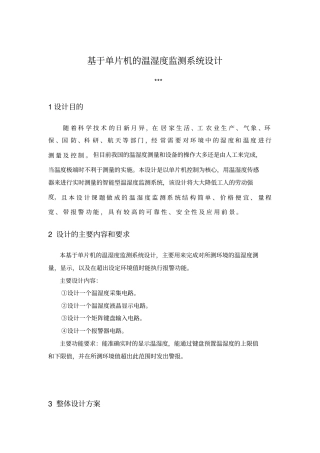 基于单片机的温湿度监测系统设计