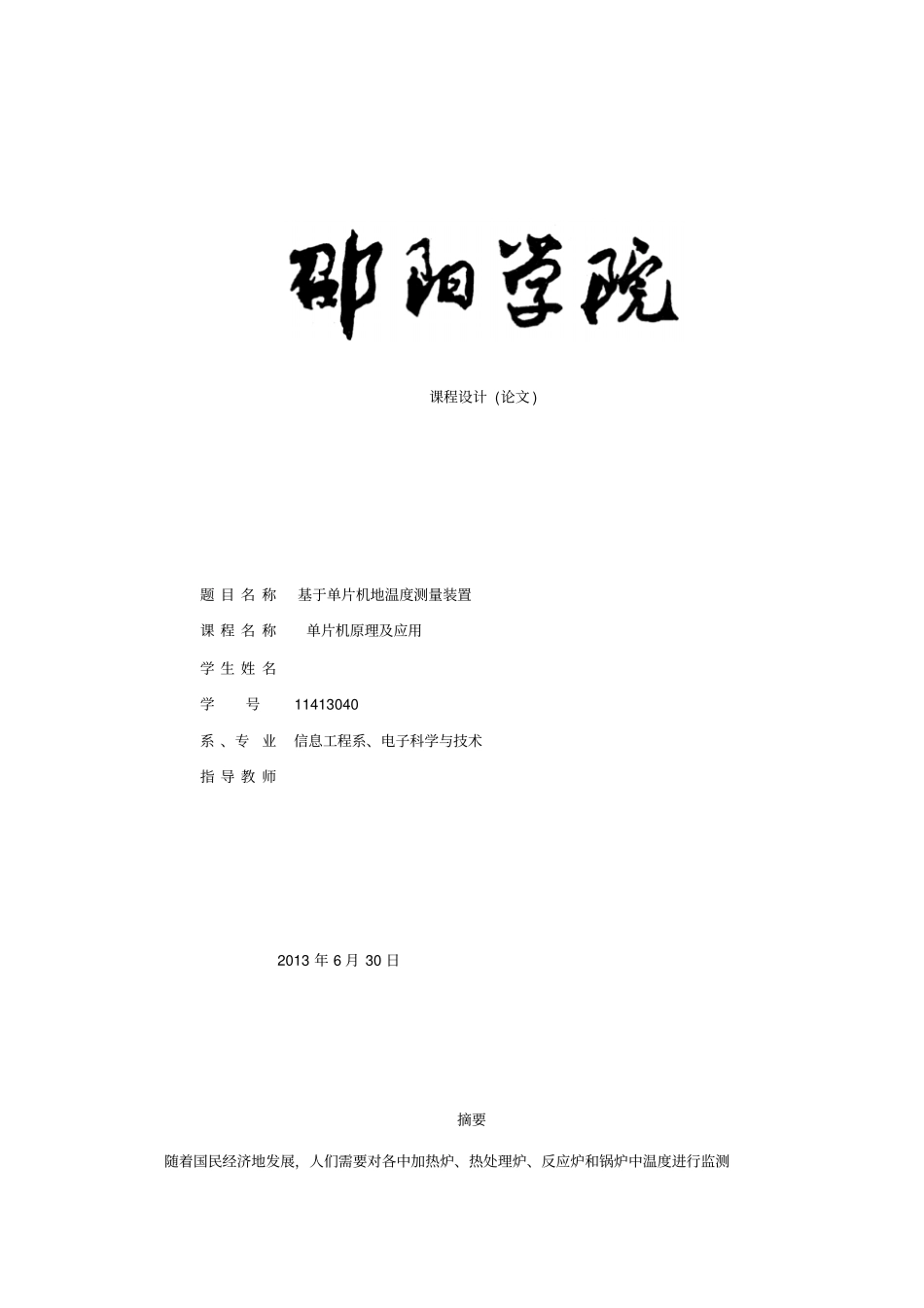 基于单片机的温度测量装置设计_第1页