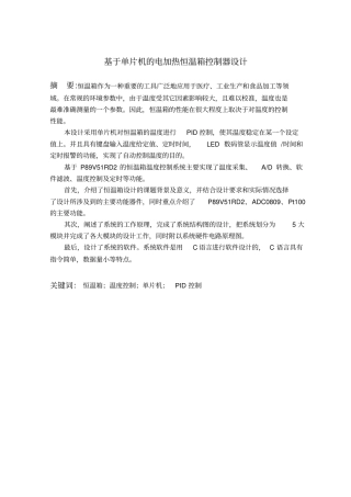 基于单片机的电加热恒温箱控制器设计