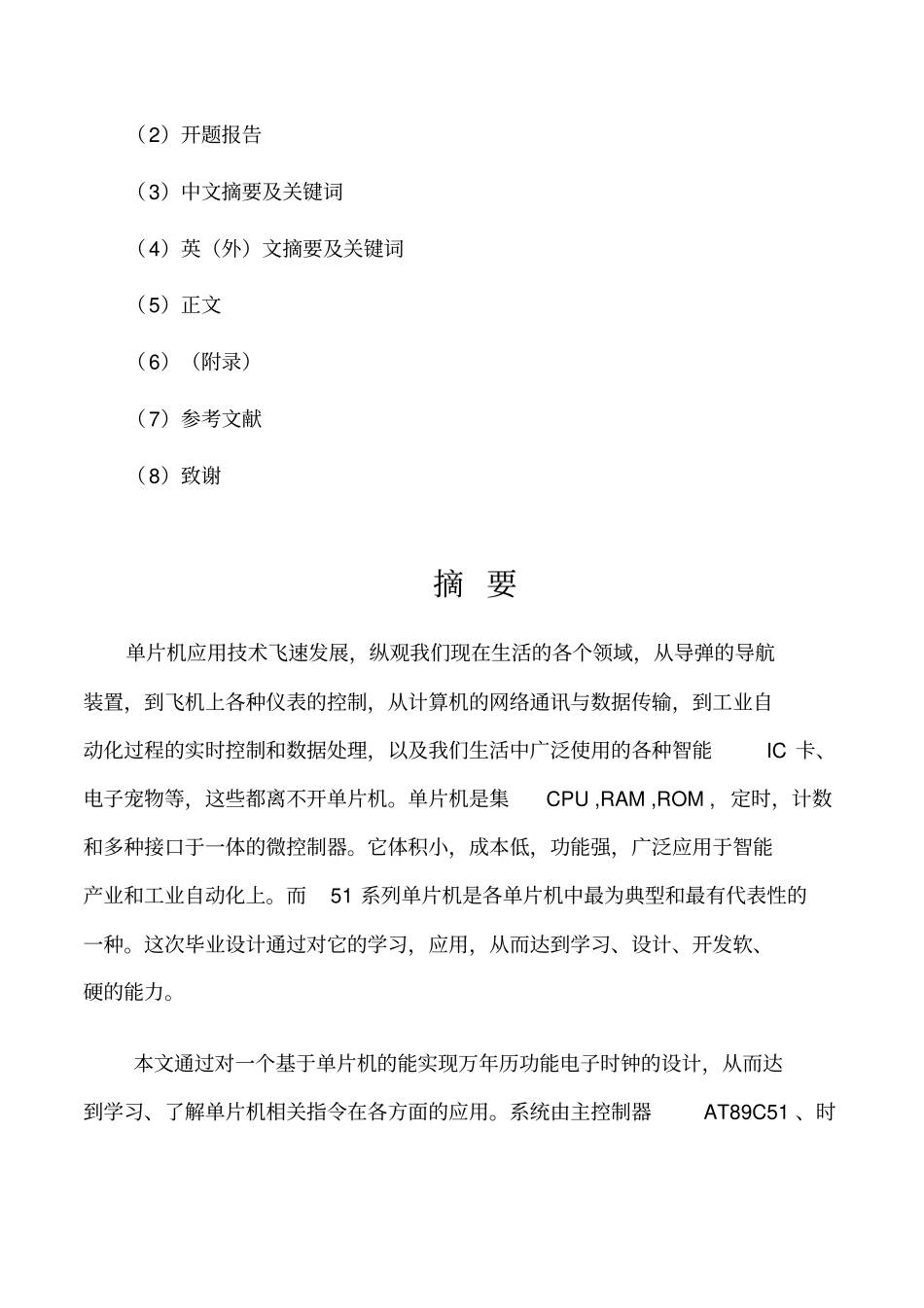 基于单片机的电子万年历方案设计书_第1页