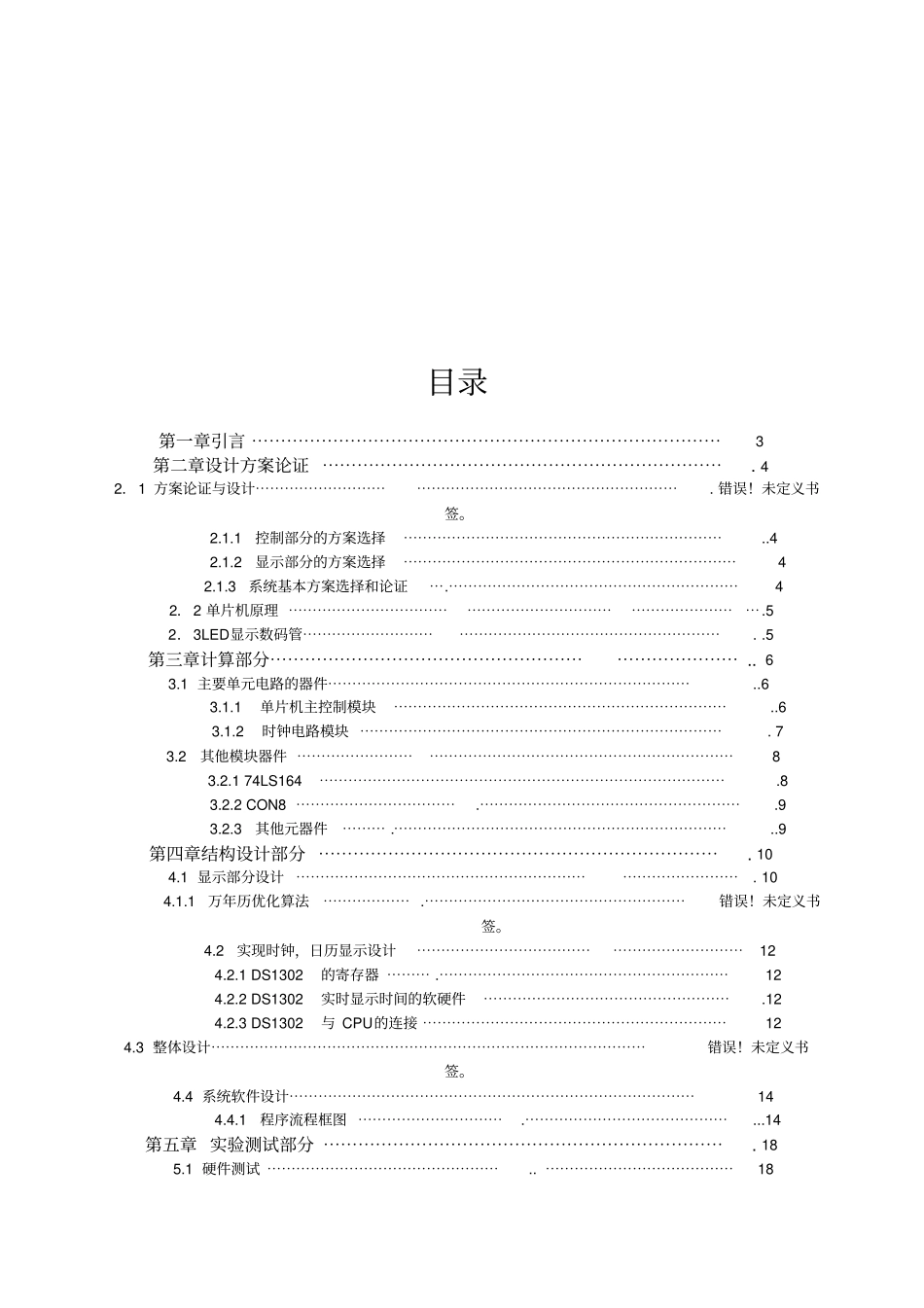 基于单片机的电子万年历方案设计书_第3页