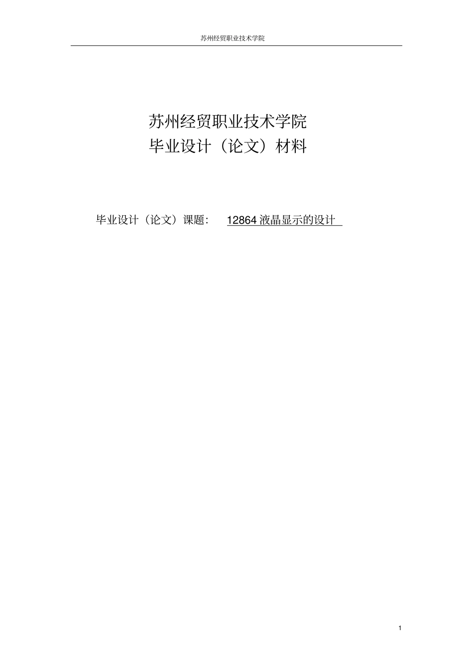 基于单片机的液晶显示设计毕业设计_第1页