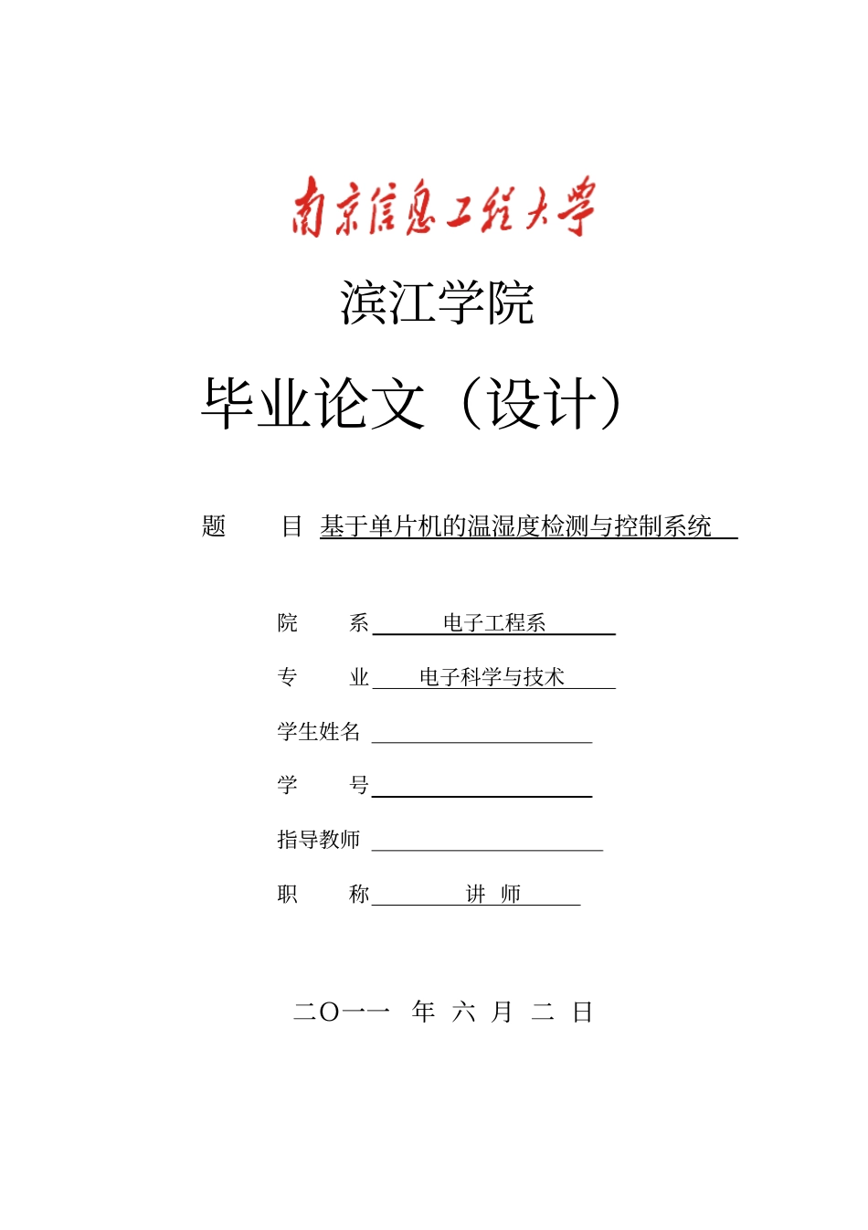 基于单片机的温湿度检测与控制系统_第1页
