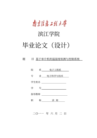 基于单片机的温湿度检测与控制系统