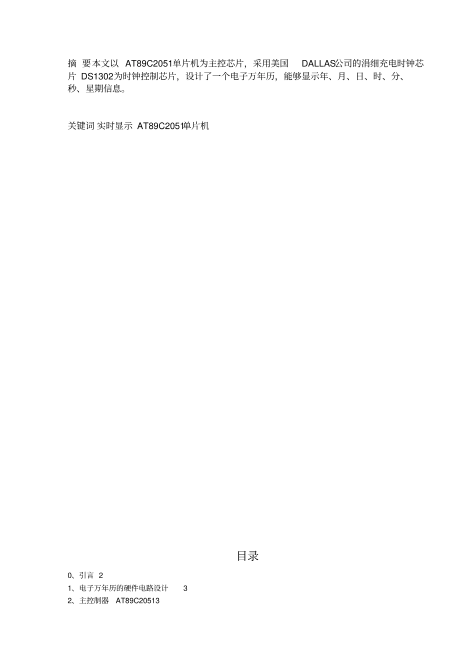 基于单片机的电子万年历的方案设计书_第1页