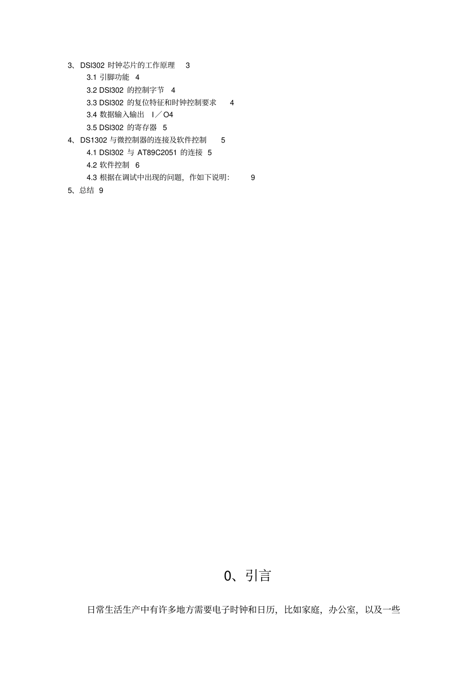 基于单片机的电子万年历的方案设计书_第2页