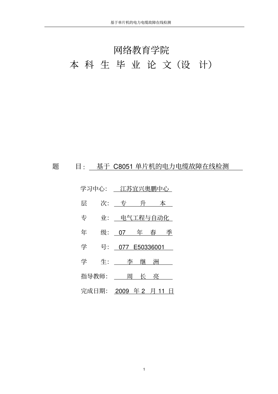 基于单片机的电缆在线监测研究-基于C8051单片机的电力电缆故障在线检测_第1页