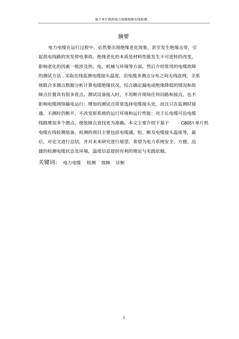 基于单片机的电缆在线监测研究-基于C8051单片机的电力电缆故障在线检测_第2页