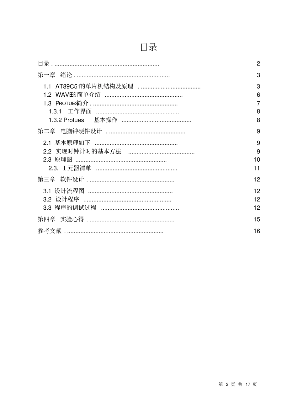 基于单片机的电脑钟的设计_第2页