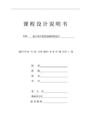 基于单片机的电脑钟的设计