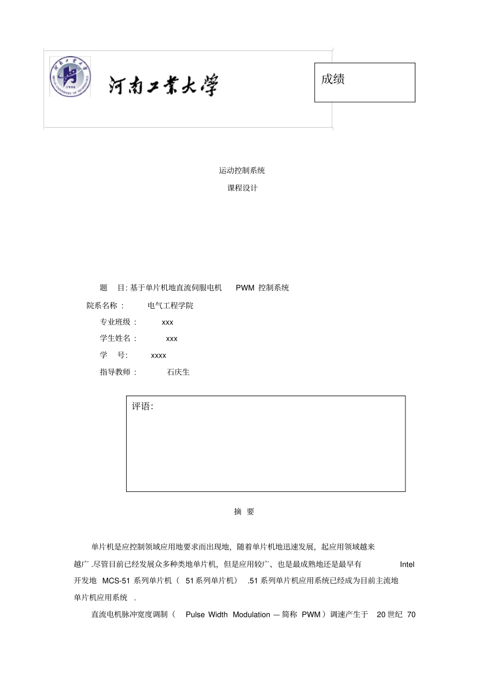 基于单片机的直流伺服电机PWM控制系统课程设计_第1页