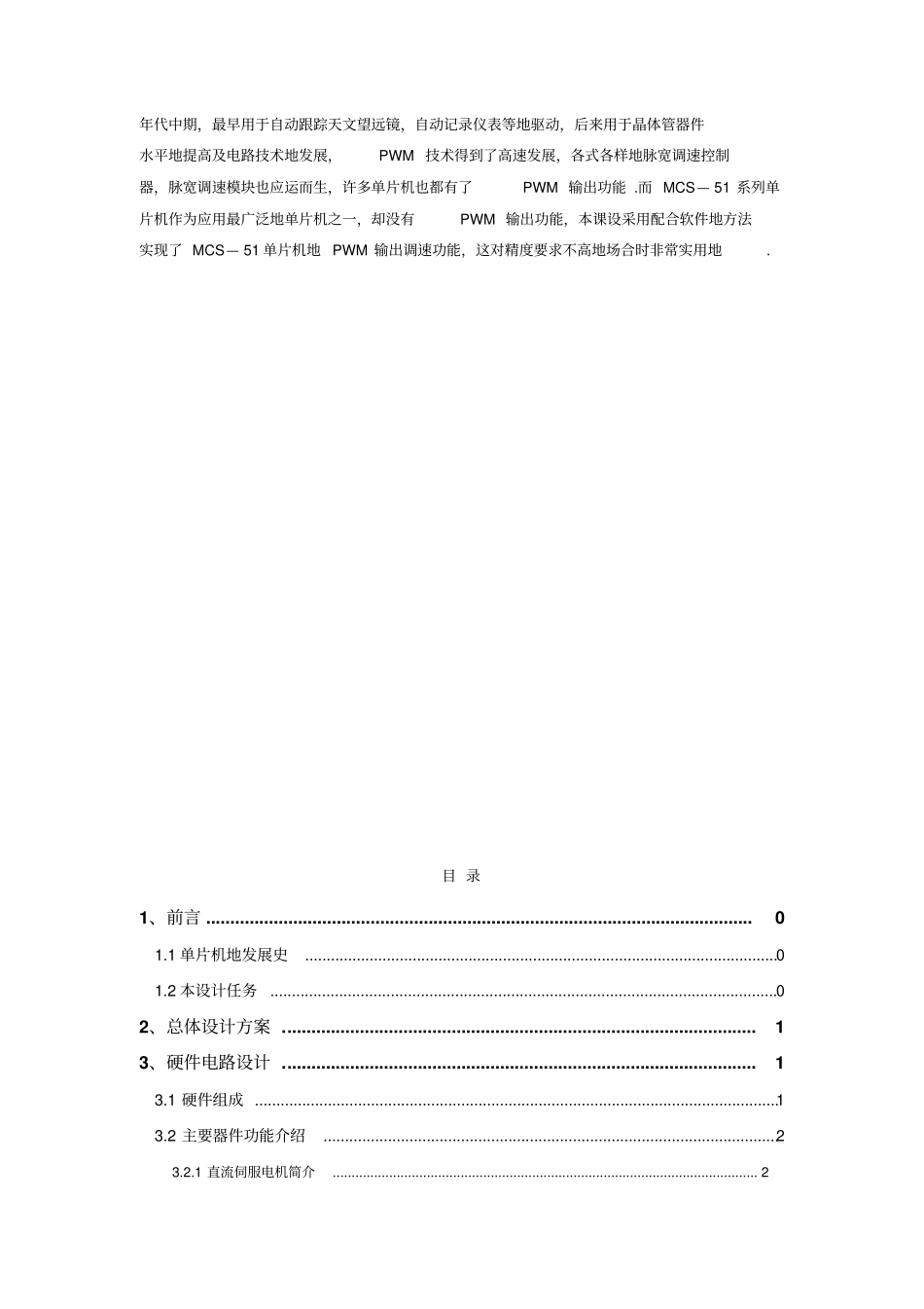 基于单片机的直流伺服电机PWM控制系统课程设计_第2页