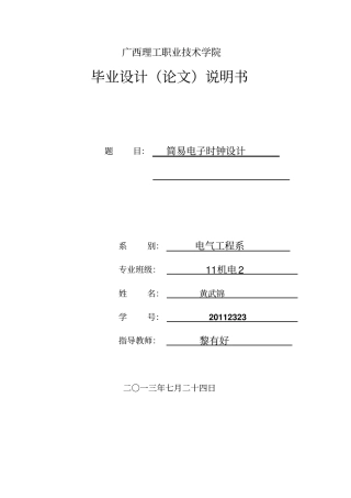 基于单片机的简易时钟设计