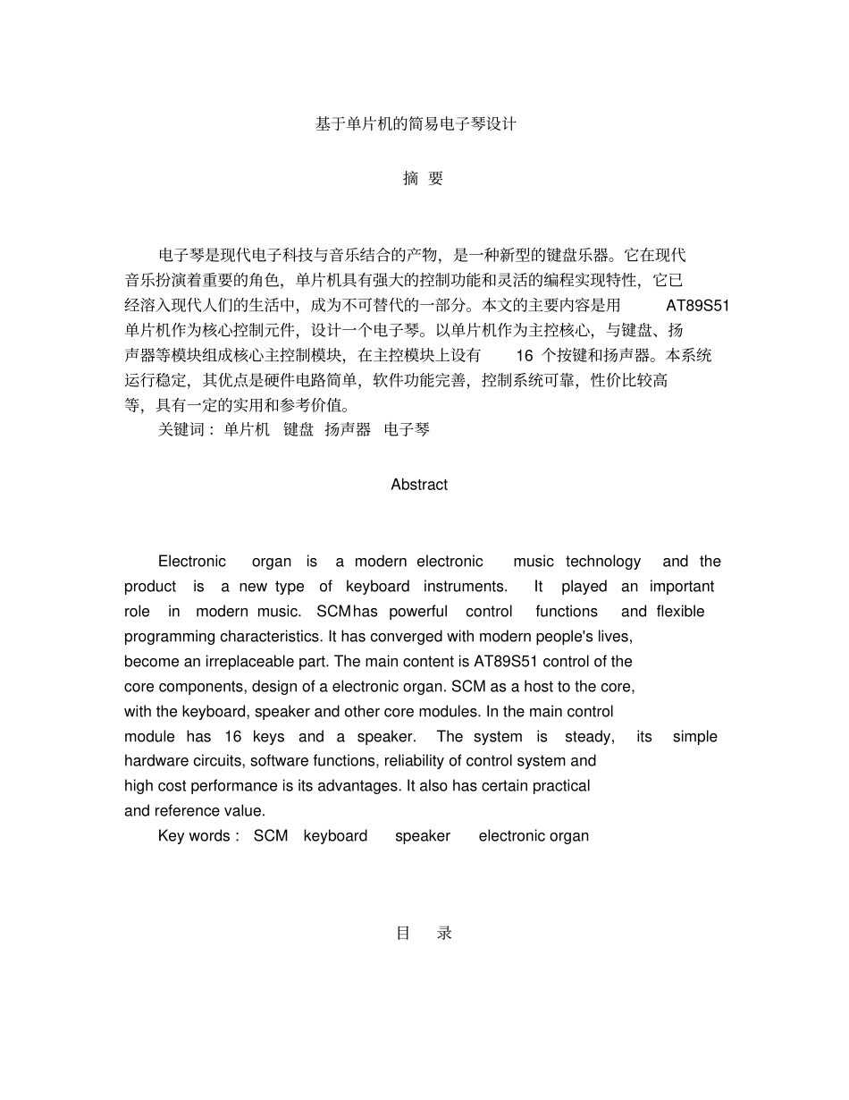 基于单片机的简易电子琴设计C语言编程_第1页