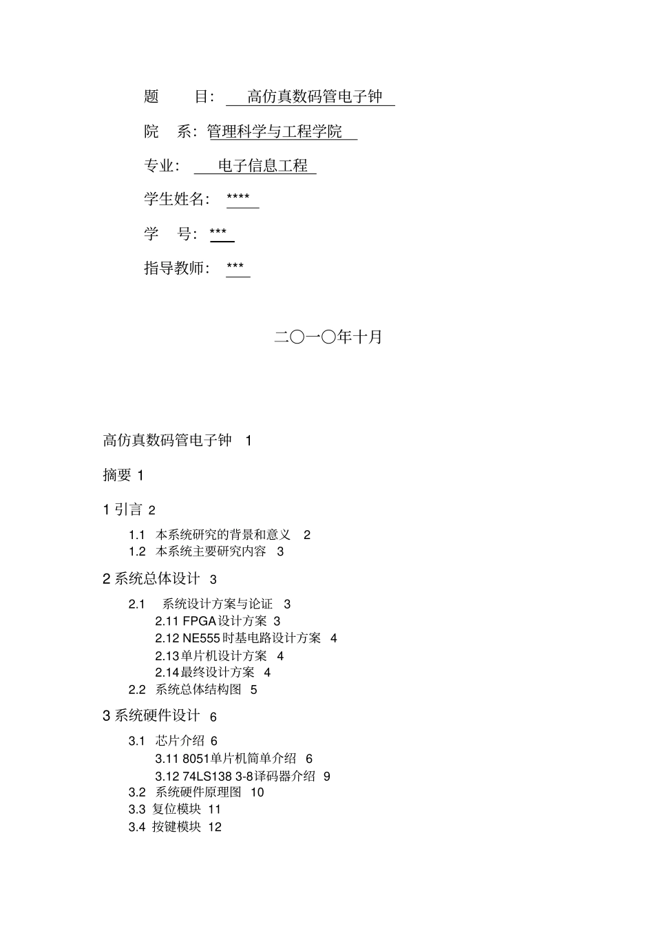 基于单片机的电子钟方案设计书_第1页