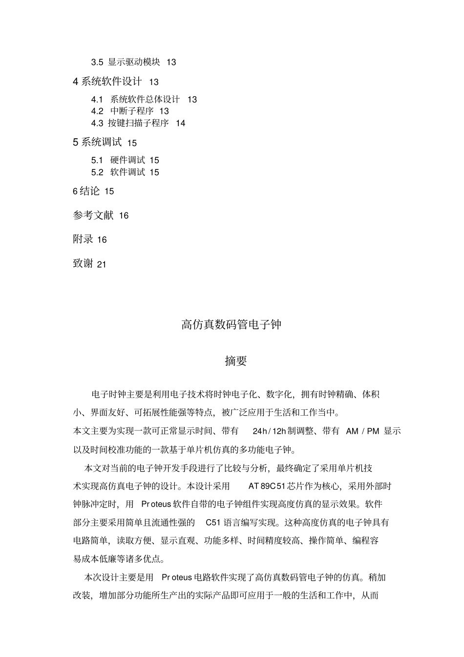 基于单片机的电子钟方案设计书_第2页