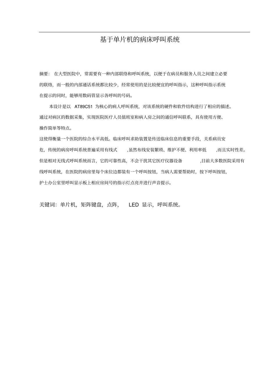 基于单片机的病床呼叫系统最后_第1页