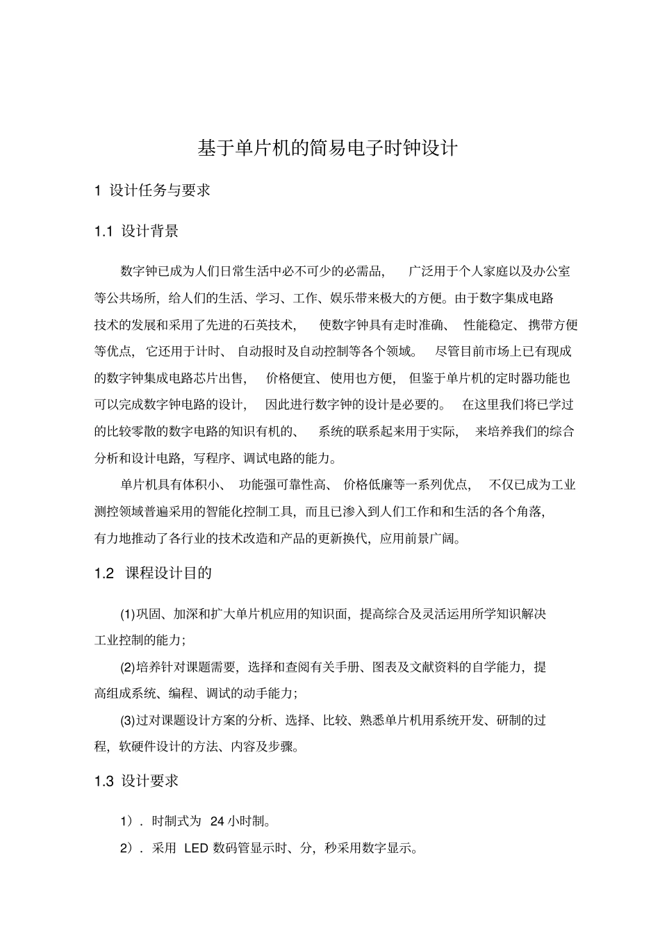 基于单片机的简易电子时钟设计_第1页