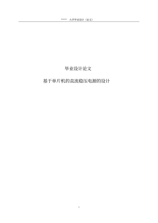 基于单片机的直流稳压电源的设计毕业设计论文